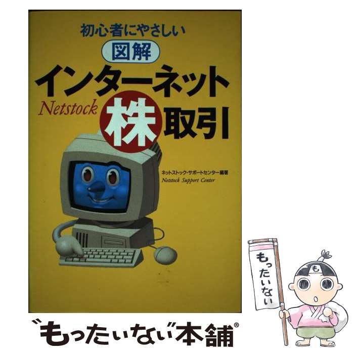 【中古】 初心者にやさしい図解インターネット株取引 / ネットストック・サポートセンター、松井證券株式会社 / ベストセラーズ