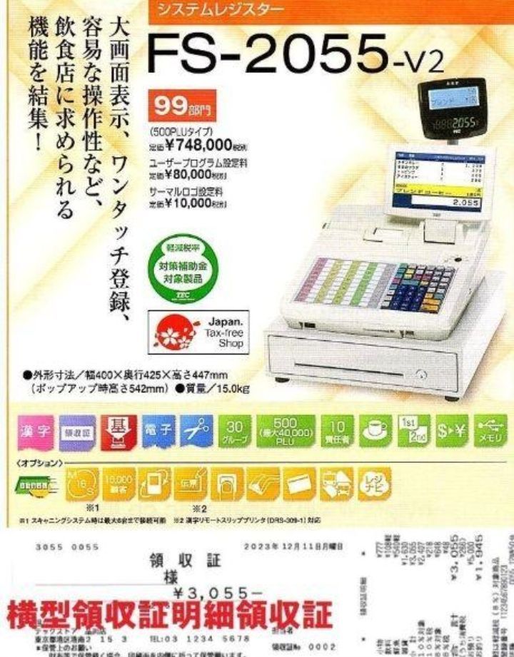 新品テックレジスター　FS-2055-V2　店名無料インボイス対応　030500 新品テックレジスター FS-2055-V2 店名無料 インボイス対応 030500