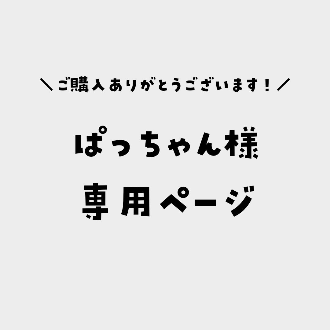 ぱっちゃん様専用ページ