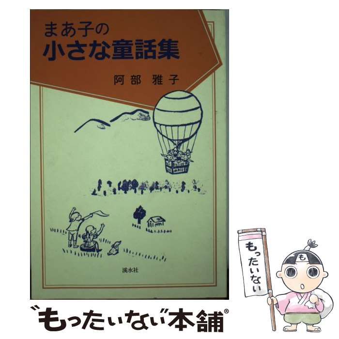 【中古】 まあ子の小さな童話集/渓水社（広島）/阿部雅子 中古】 まあ子の小さな童話集/渓水社（広島）/阿部雅子