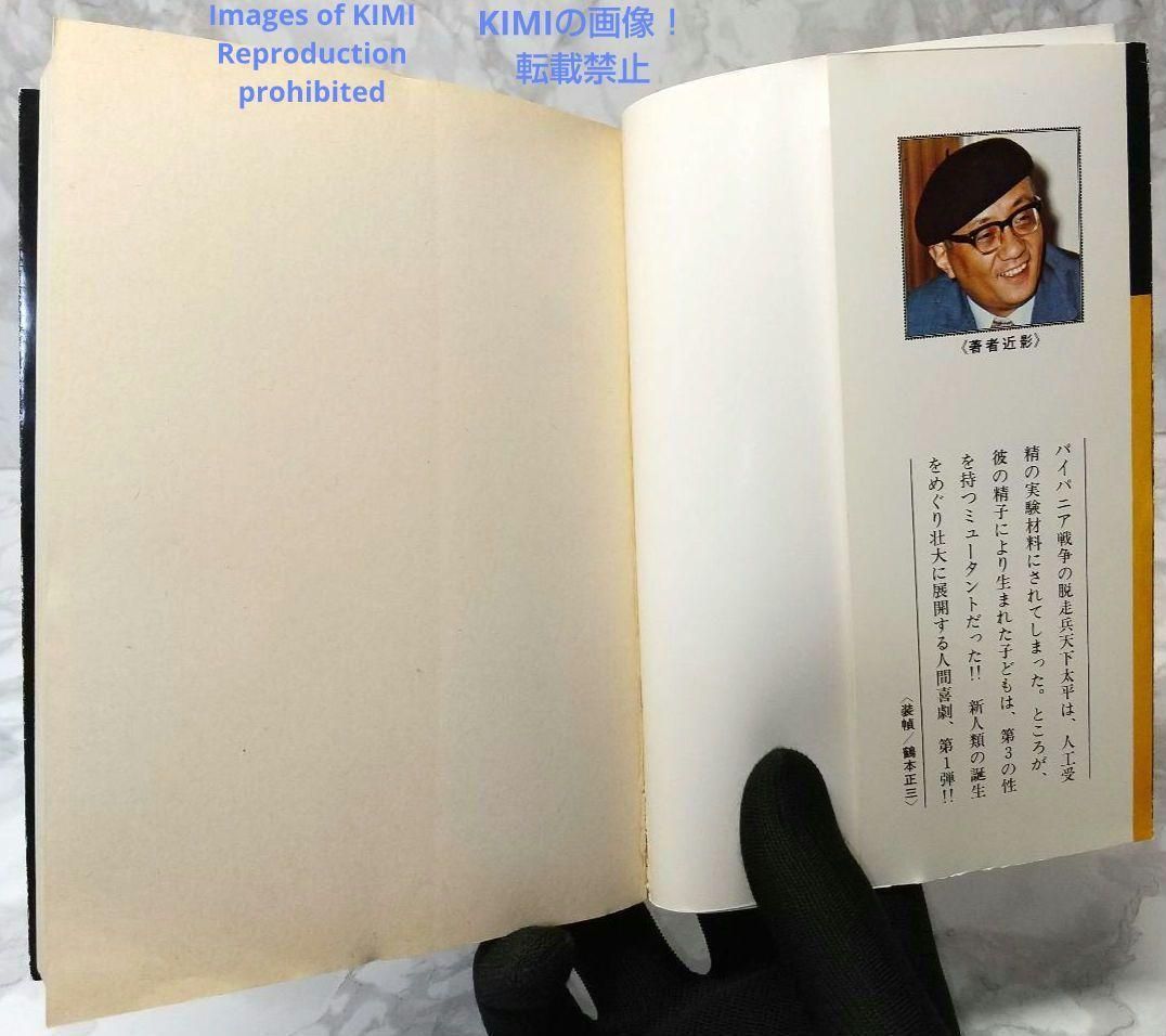 希少 初版 第1刷発行 人間ども集まれ 1 コミック 漫画 本1978 手塚 治虫