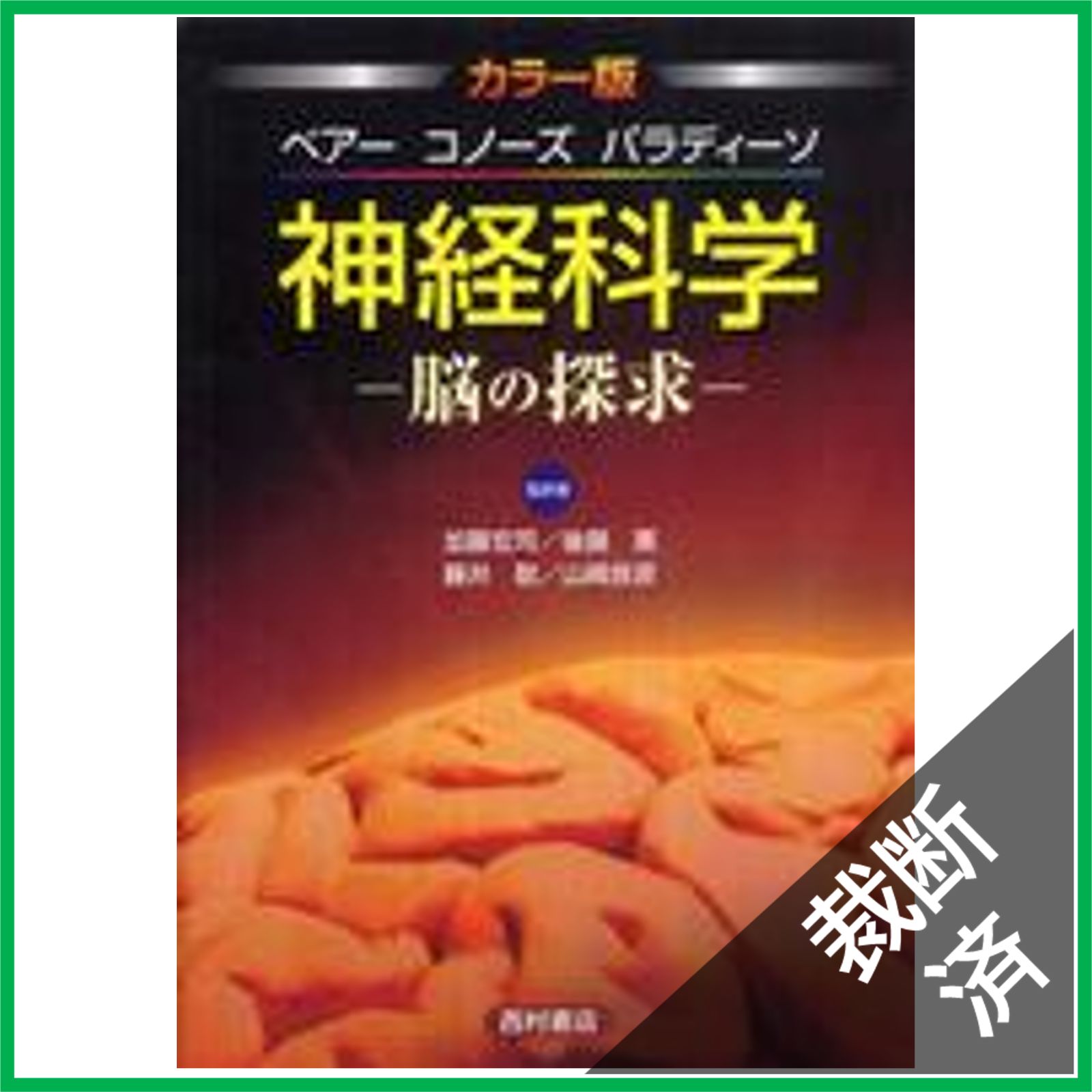 裁断済】神経科学 脳の探求 カラー版: 脳の探求 [大型] - メルカリ
