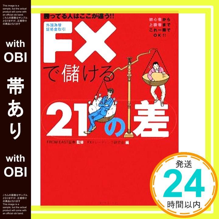 帯あり 勝ってる人はここが違う!! FXで儲ける21の差 Apr 04 2008 FXトレーディング研究会_08