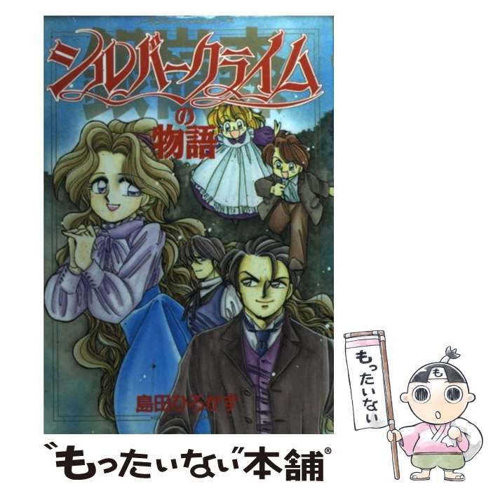 【中古】 シルバークライムの物語/Ｇａｋｋｅｎ/島田ひろかず 中古】 シルバークライムの物語 / 島田 ひろかず / 学研プラス