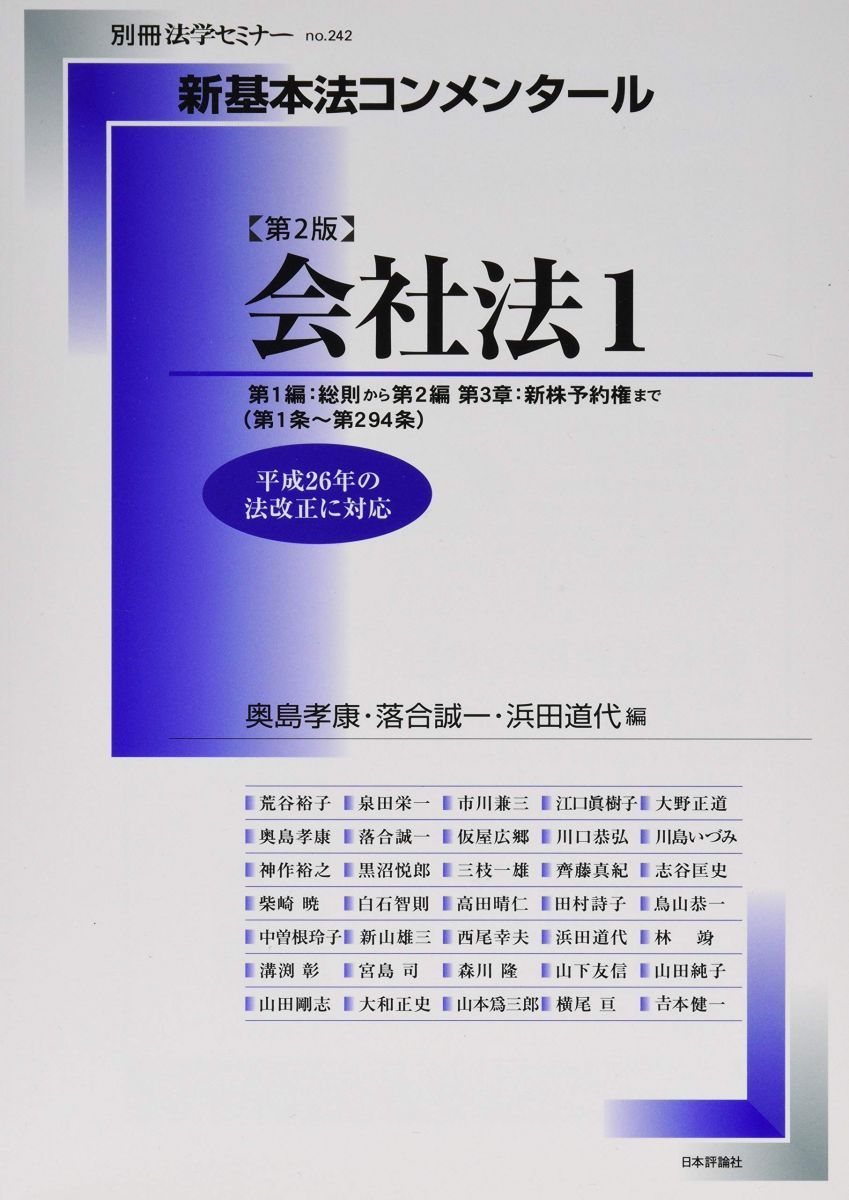 新基本法コンメンタール 会社法1 第2版 第1編:総則から第2編第3