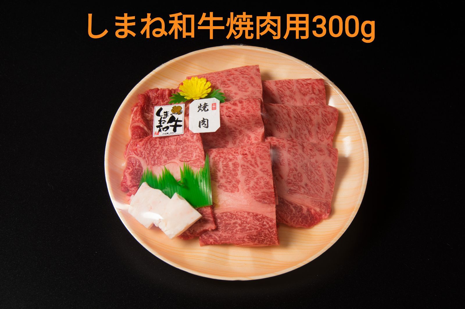 しまね和牛肩ロース焼肉用（特選）300g