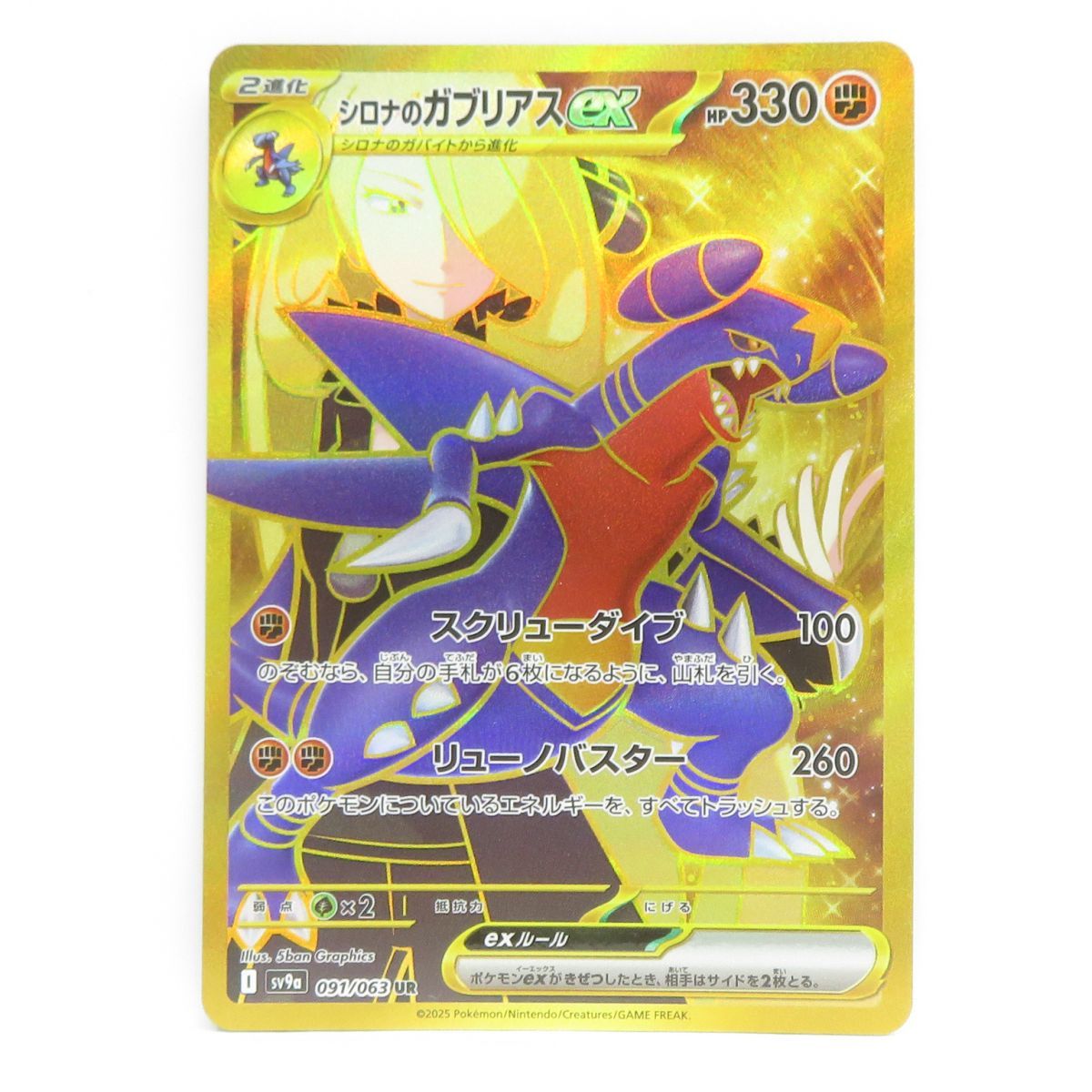 ポケモンカード シロナのガブリアスex sv9a 091/063 UR ※中古