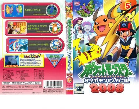ポケットモンスター ダイヤモンド&パール 2008 05【アニメ 中古