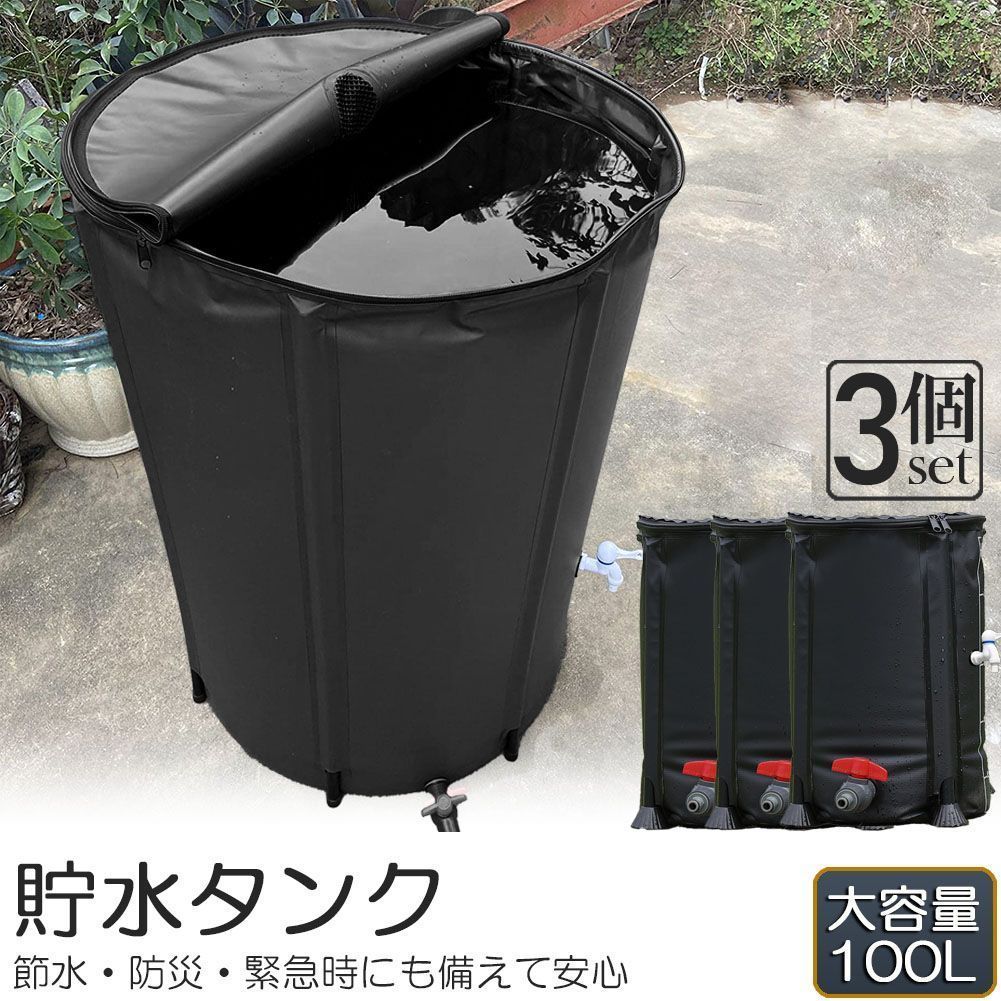 貯水タンク 雨水タンク 3個セット 折りたたみ式 100L ウォーターバケツ 洗車 水やり 雨水を貯めて節水可能 防災 屋外用 非常時 簡単設置 雨を貯めて節水 貯留タンク 業務用 貯水 蛇口式 雨 貯