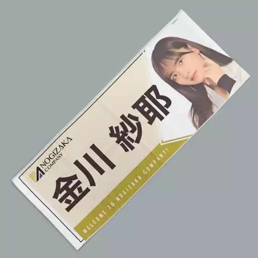 金川紗耶　サインタオル 乃木坂 タオル 金川紗耶 - メルカリ