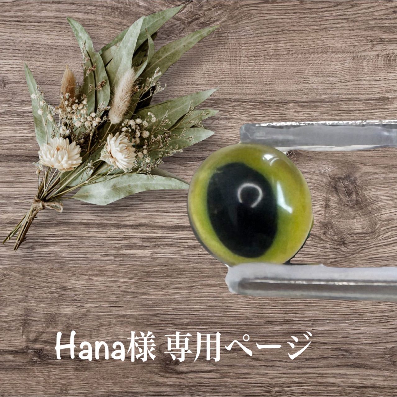 ☆hana様専用☆ hana hana様専用 hana様専用