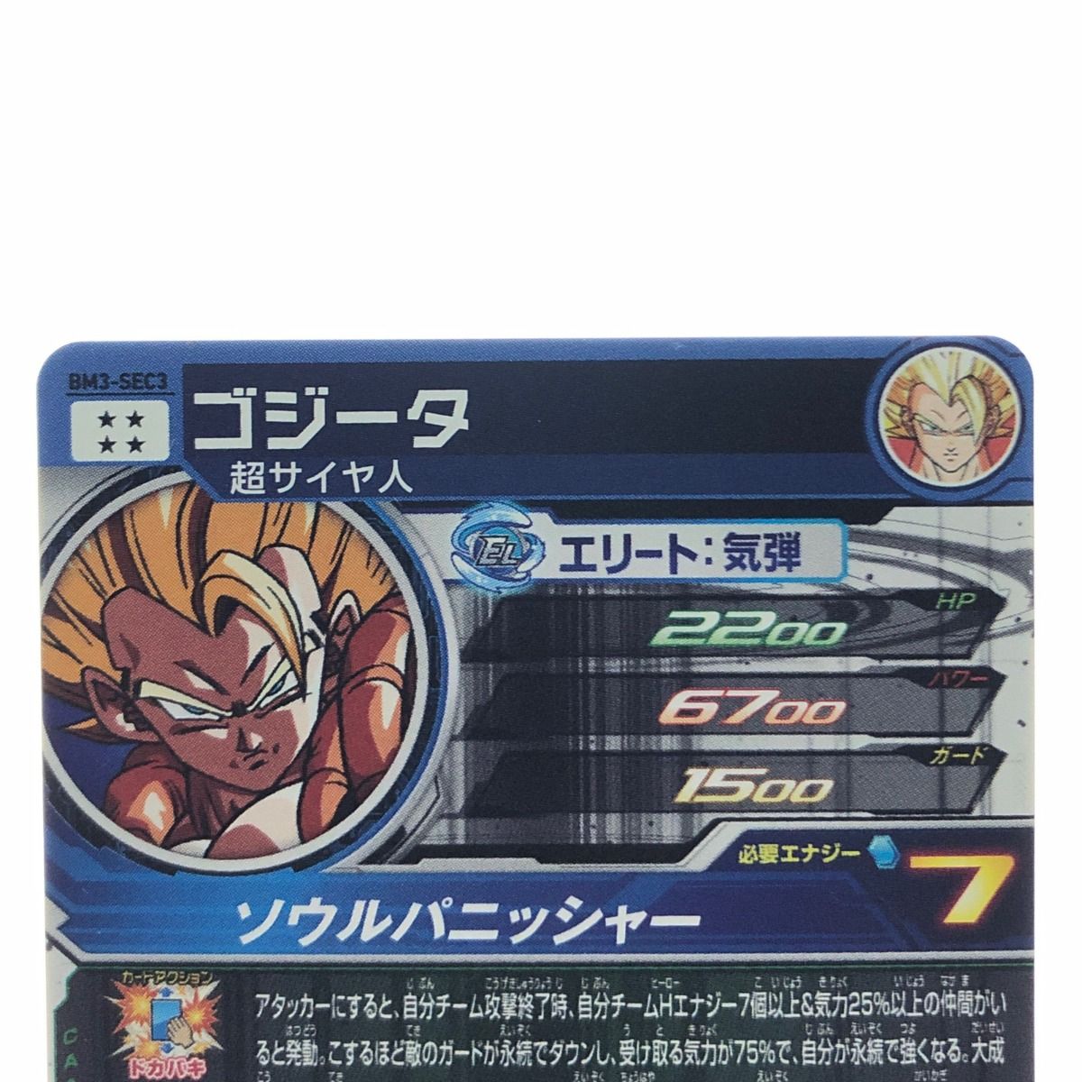 ▽▽ ドラゴンボールヒーローズ ゴジータ BM3-SEC3 - メルカリ