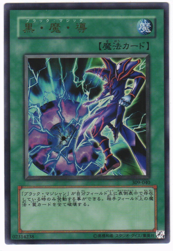 黒魔導の少女 ウルトラレア 遊戯王 黒・魔・導 ウルトラレア 309-040 - メルカリ
