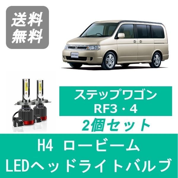 ヘッドライトバルブ ステップワゴン RF3 RF4 LED ロービーム H13.4～H15.5 H4 6000K 20000LM ホンダ SPEVERT