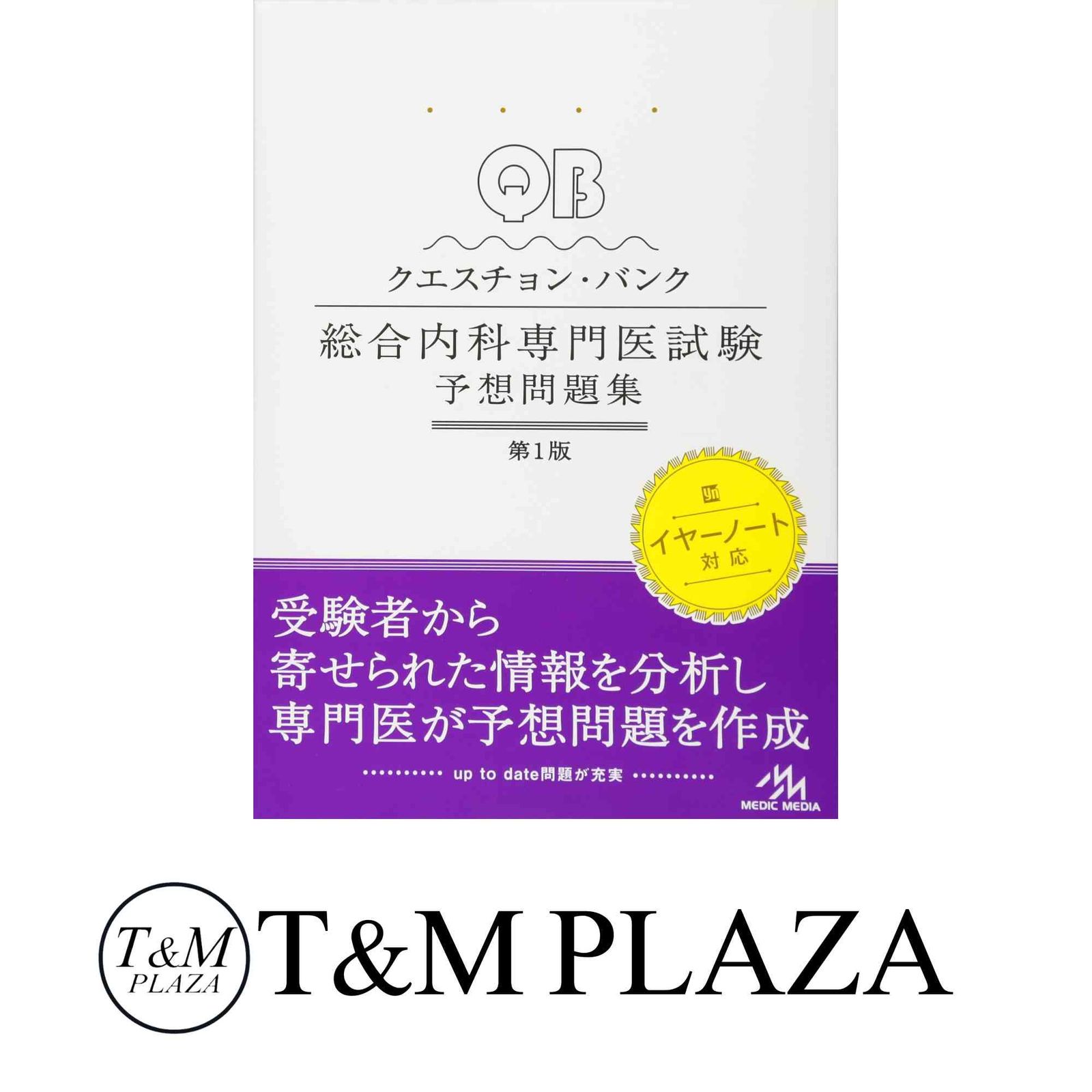 Amazon.co.jp: クエスチョン・バンク総合内科専門医試験 予想