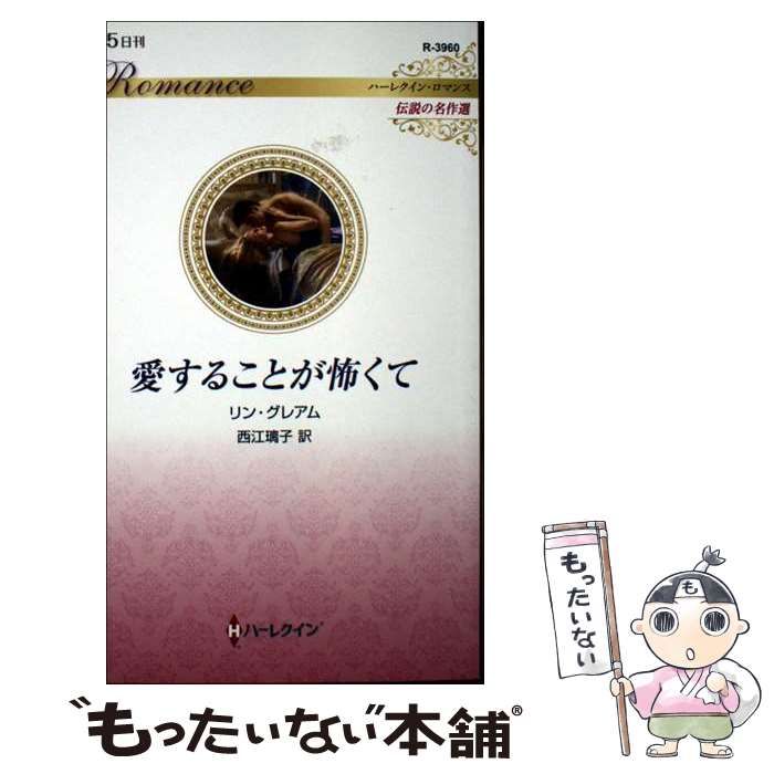【中古】 嘘と情熱のあいだ/ハーパーコリンズ・ジャパン/メアリ・リン・バクスター 中古】 嘘と情熱のあいだ/ハーパーコリンズ・ジャパン/メアリ