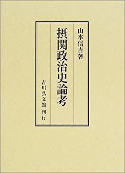 限定SALE，お買い得 【中古-非常に良い】 摂関政治史論考 その他