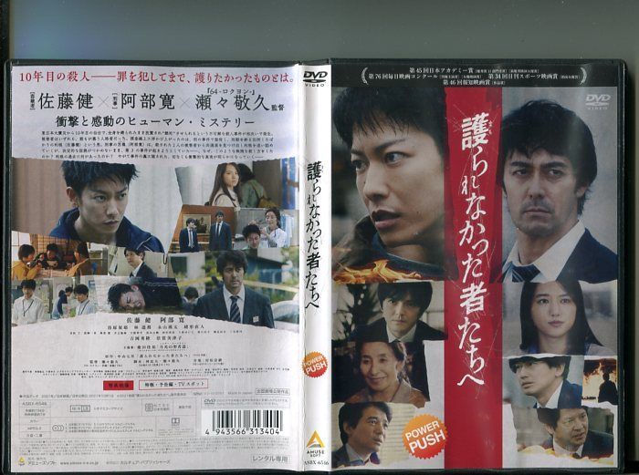 護られなかった者たちへ」 中古DVD レンタル落ち/佐藤健/阿部寛/清原果