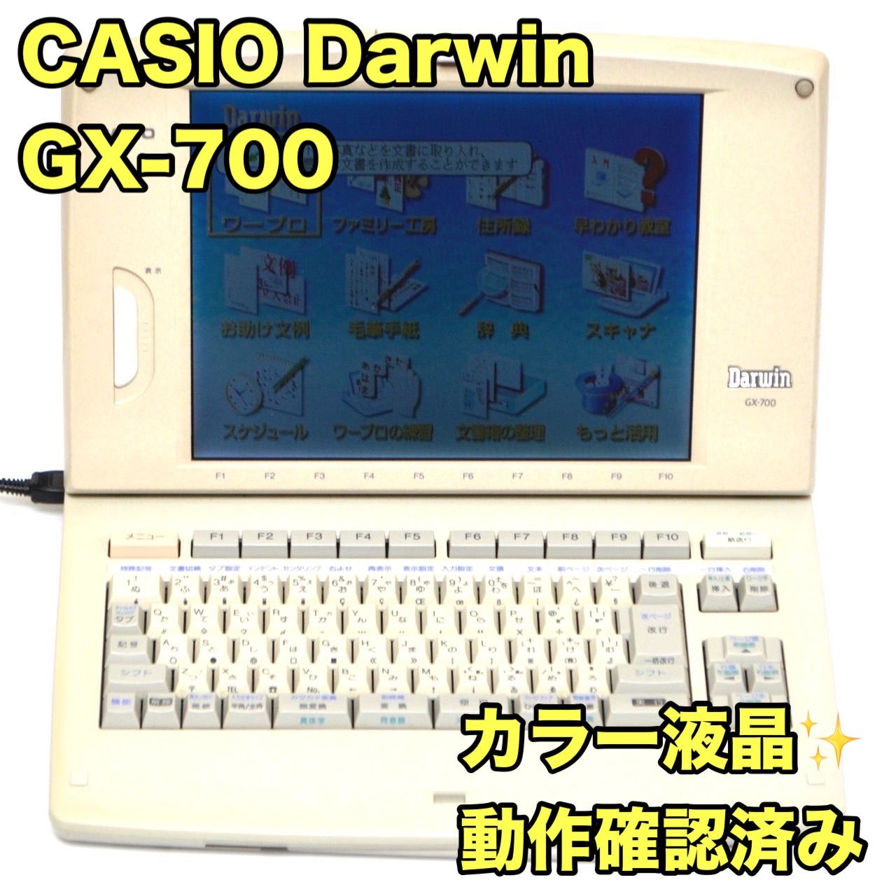 入手困難|動作良好 カシオ ダーウィン ワープロ GX-700 CASIO