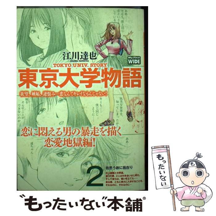 【ファッション通販】の商品をすべて 東京大学物語 中古】 2 メルカリ - 小学館 / 江川達也 / その他