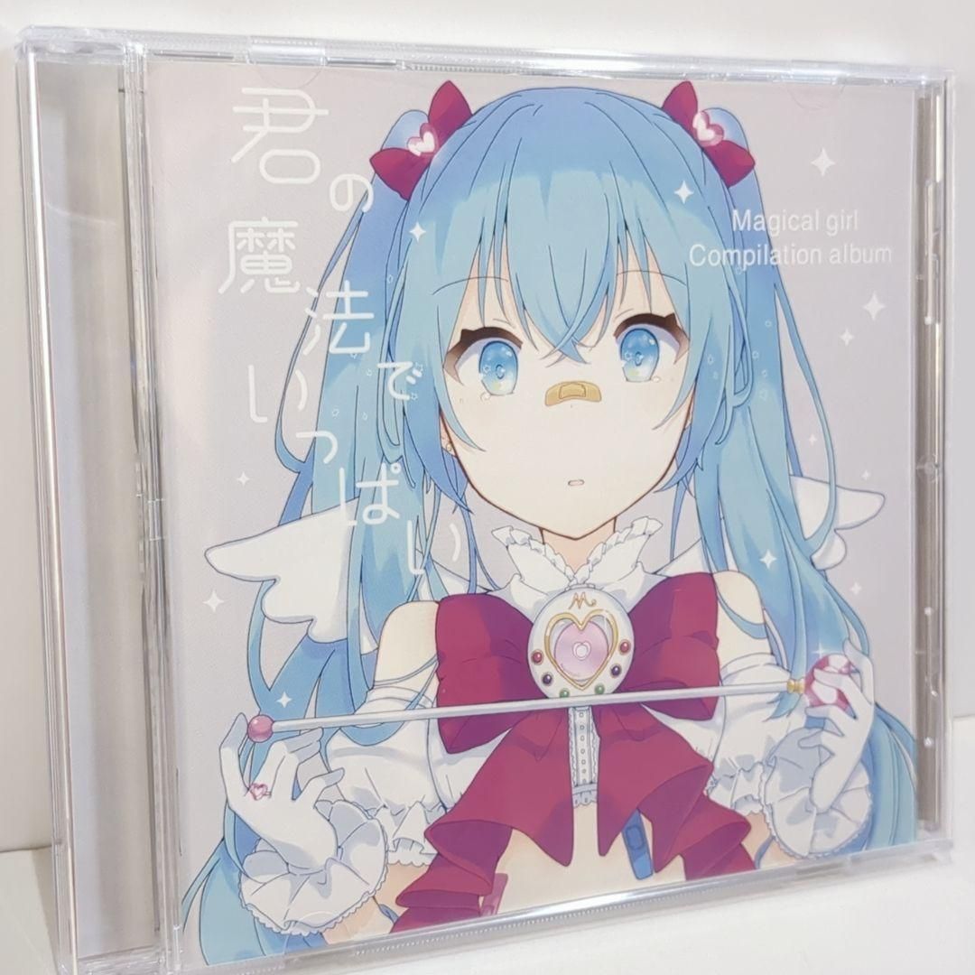 君の魔法でいっぱい MAGICAL HOUSE ボーカロイド 同人 ろくろ CD