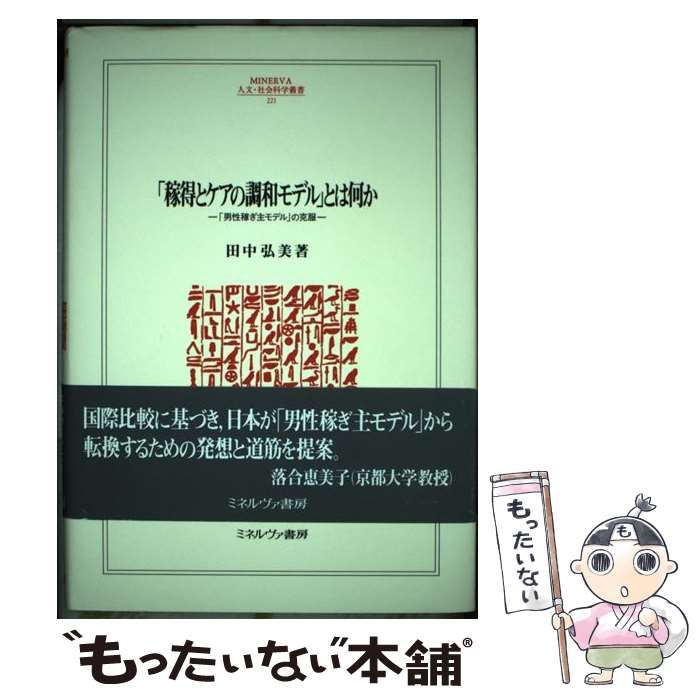 【中古】 「稼得とケアの調和モデル」とは何か 「男性稼ぎ主モデル」の克服 （MINERVA人文・社会科学叢書） / 田中弘美 / ミネルヴァ書房