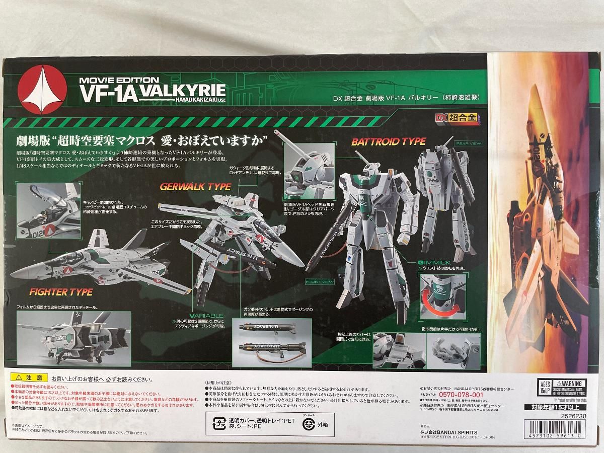 DX超合金 劇場版 VF-1A バルキリー (柿崎速雄機)☆超時空要塞マクロス