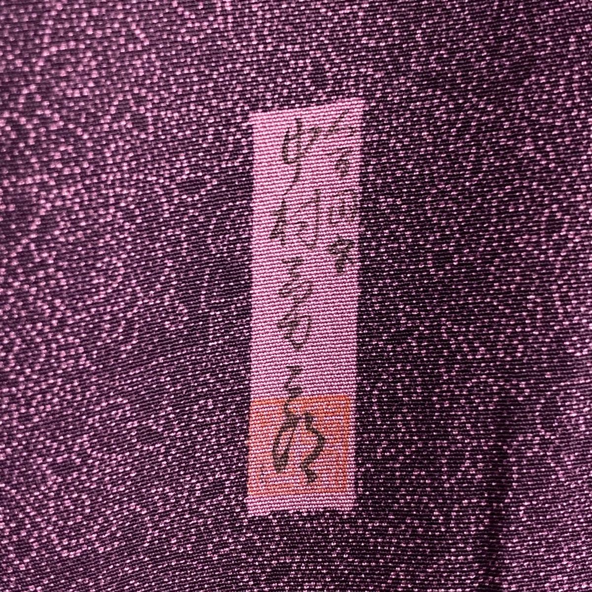 江戸小紋 身丈153cm 裄丈64cm M 袷 人間国宝 中村勇二郎 落款 雲中供養  