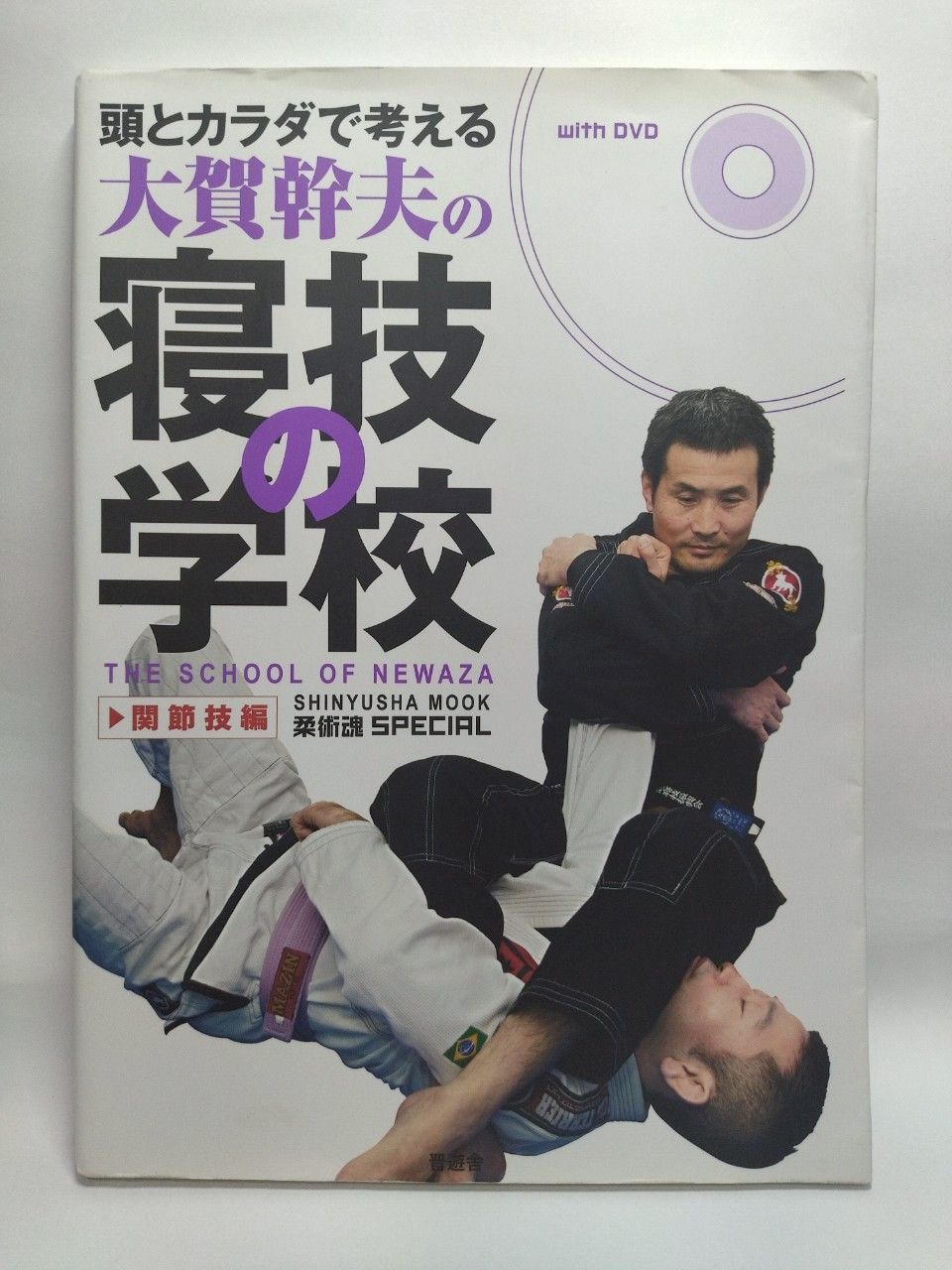 頭とカラダで考える大賀幹夫の寝技の学校 関節技編 (晋遊舎