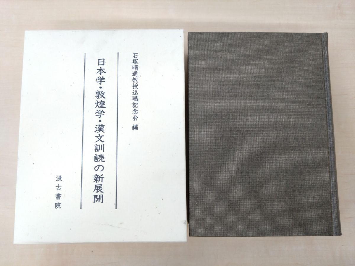 日本学・敦煌学・漢文訓読の新展開/汲古書院/石塚晴通教授退職記念会（単行本） 日本学・敦煌学・漢文訓読の新展開(石塚晴通教授退職記念会 編