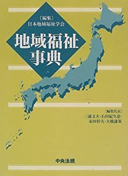 【中古】【非常に良い】地域福祉事典