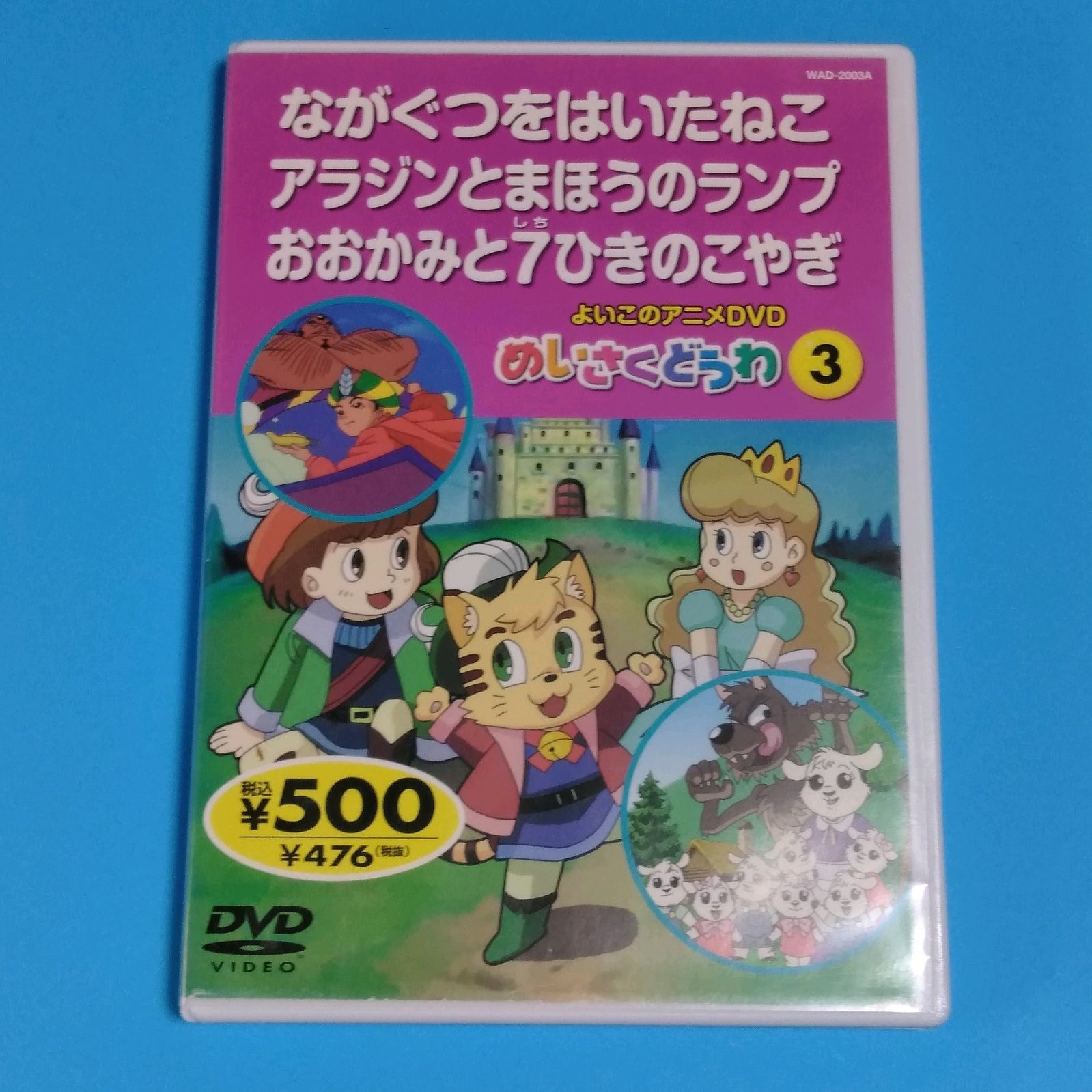 よいこのアニメDVD めいさくどうわ3/ながぐつをはいたねこ、他 - メルカリ