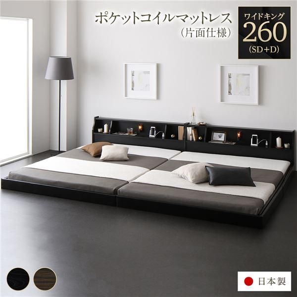 フロア ベッド ワイドキング260 SD+D 海外製ポケットコイルマットレス付き 片面仕様 ブラック 連結 棚付き 木製 日本製 国産フレーム〔代引不可〕