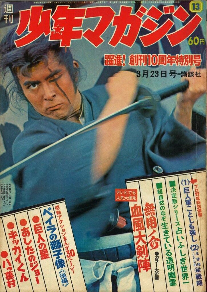 1969年 少年マガジン　週刊　43 講談社。【美品　昭和レトロ】 1969年 少年マガジン 週刊 43 講談社。【美品 昭和レトロ】