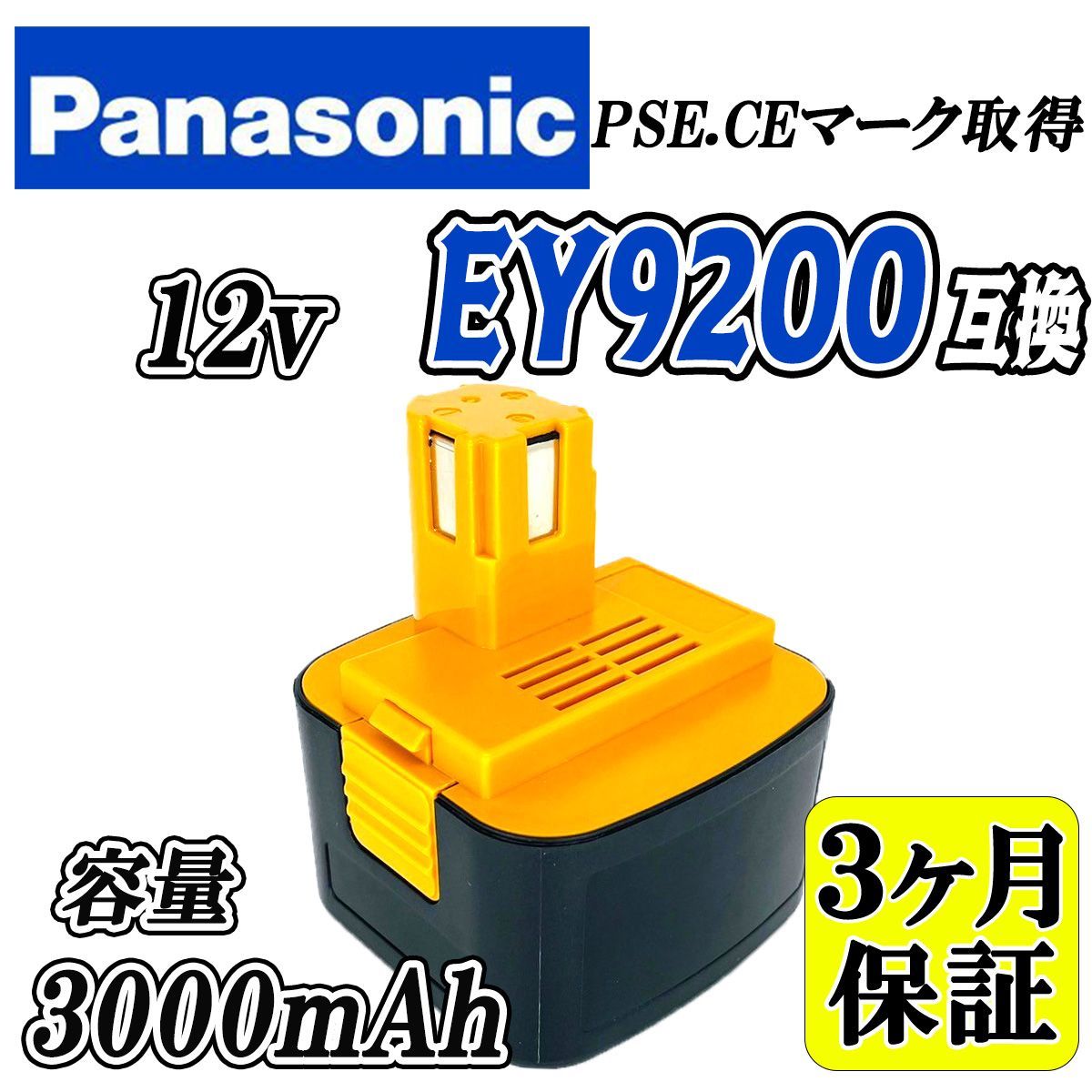 3ヶ月保証】パナソニック 12V 互換 バッテリー EY9200 EZ9200 12V 大容量 3.0Ah Panasonic ニッケル水素  PSE認証済 - メルカリ