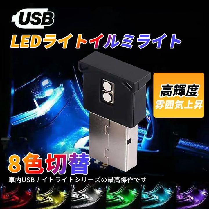 汎用 カー用品 高8色切替 USB ダブル LEDライト イルミネーション