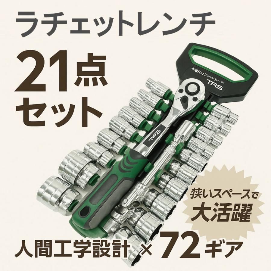 TRS 多機能ラチェットレンチ ソケットセット 72ギア 21pcs 380236