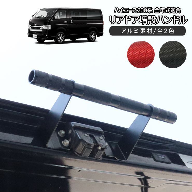 数量 入荷 ハイエース 200系 バックドア 増設アシストグリップ Ver2 全2色 アルミ素材 バックドア 増設ハンドル ドアハンドル リアゲートクローズバー カスタム 外装パーツ