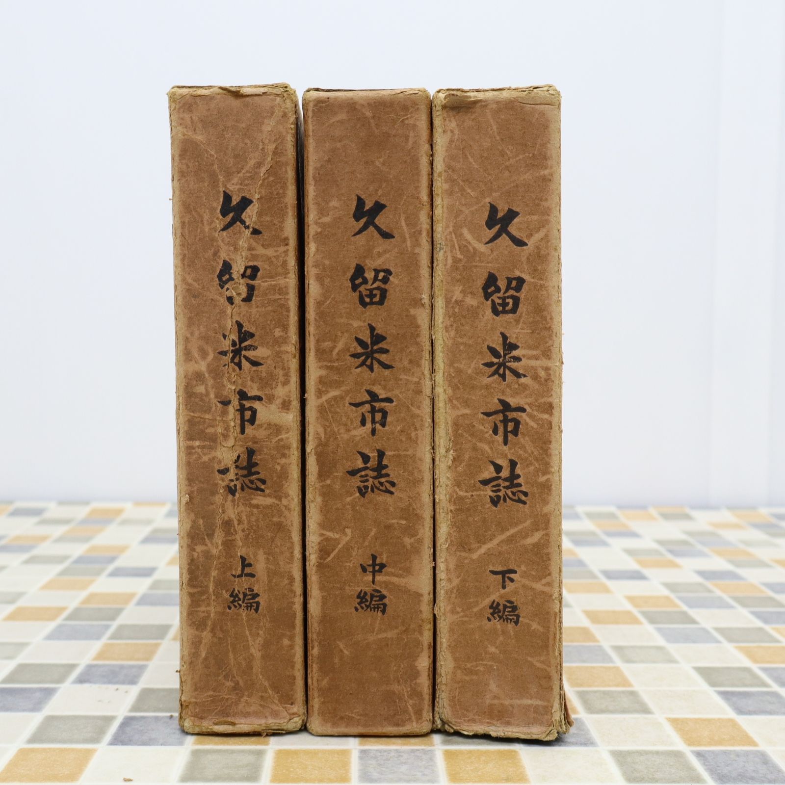 ◆昭和七年 非賣品 歴史 資料｜久留米市詩 上編 中編 下編 3冊セット｜ ｜ O3287