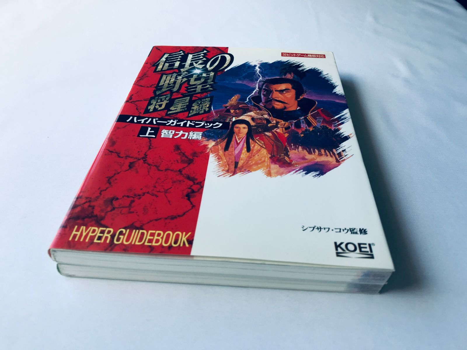 信長の野望 将星録 ハイパーガイドブック 上 智力編 下 武力編