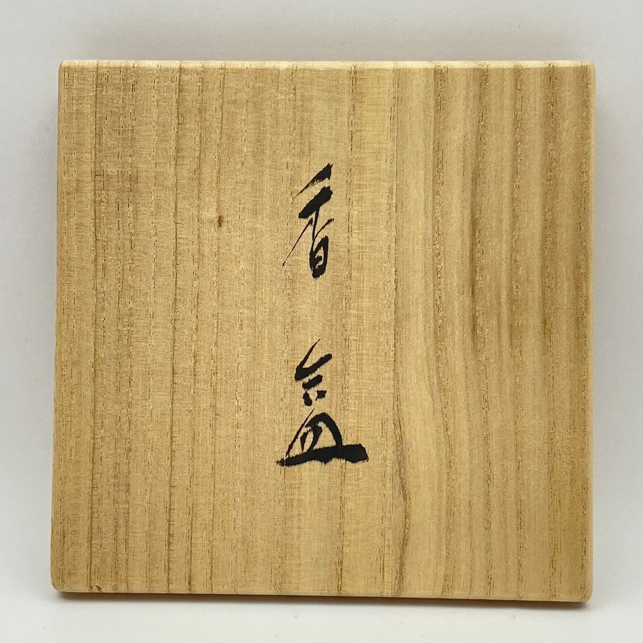 香合 現川焼 13代 横石臥牛 共箱入 茶道具 香道具 伝統工芸品 古美術