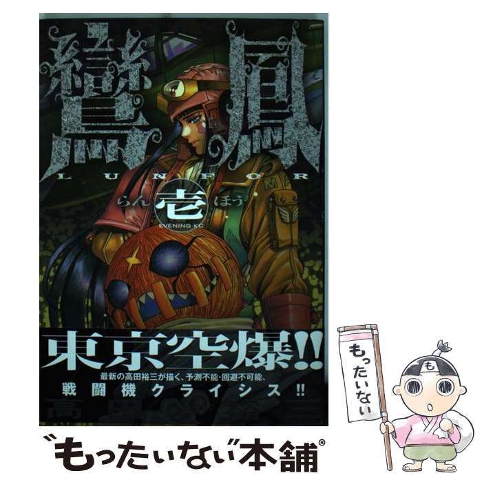 中古】 鸞鳳 1 （イブニングKC） / 高田 裕三 / 講談社 - メルカリ