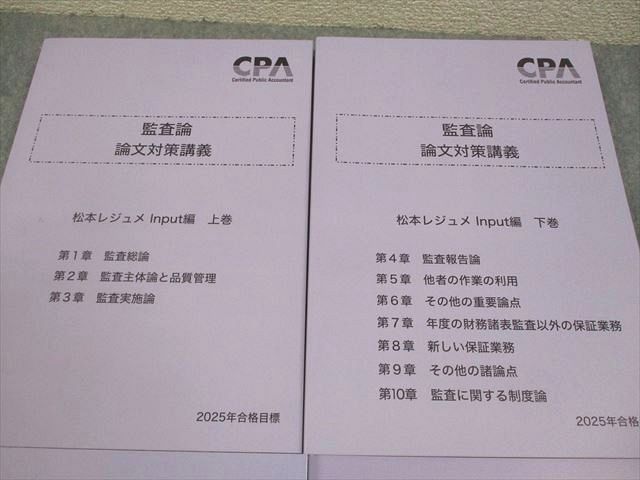 CPA会計学院 2025年目標 監査論 論文対策講義 松本レジュメ　最新版 CPA会計学院 公認会計士講座 監査論 論文対策講義 松本レジュメ 2025年合格