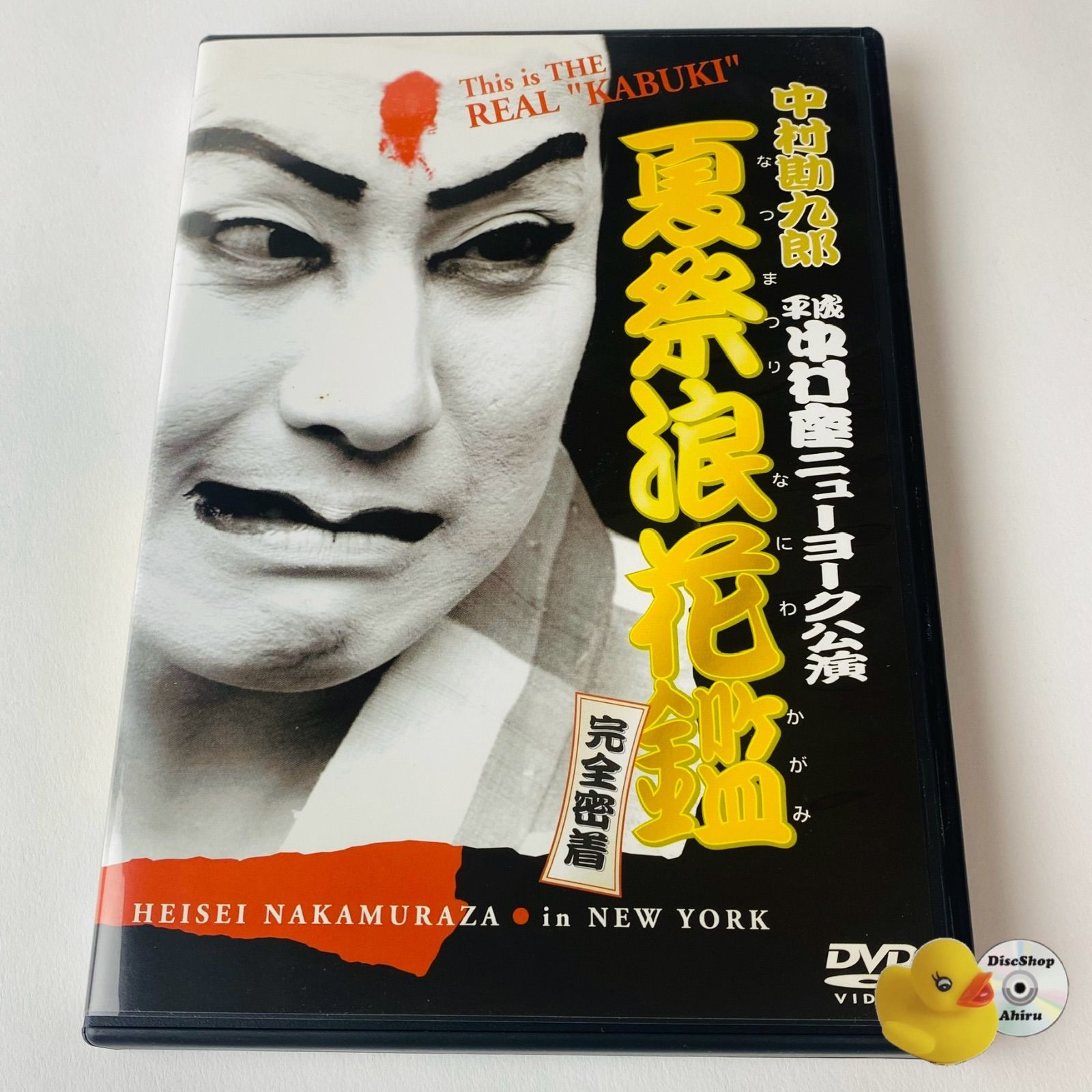 中村勘九郎/中村勘九郎 平成中村座ニューヨーク公演『夏祭浪花鑑』完全密着 Amazon.co.jp: 中村勘九郎 平成中村座ニューヨーク公演「夏祭