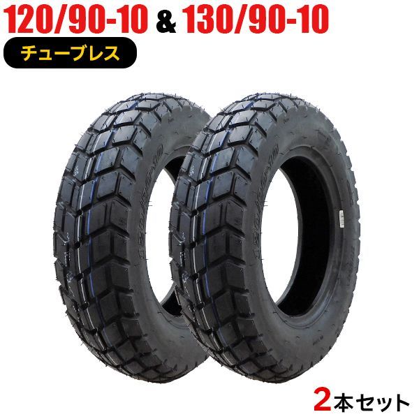 2本セット 120|90-10 130|90-10 タイヤ FRIENDWAY 850 バイクタイヤ オートバイ 120-90-10 130-90-10