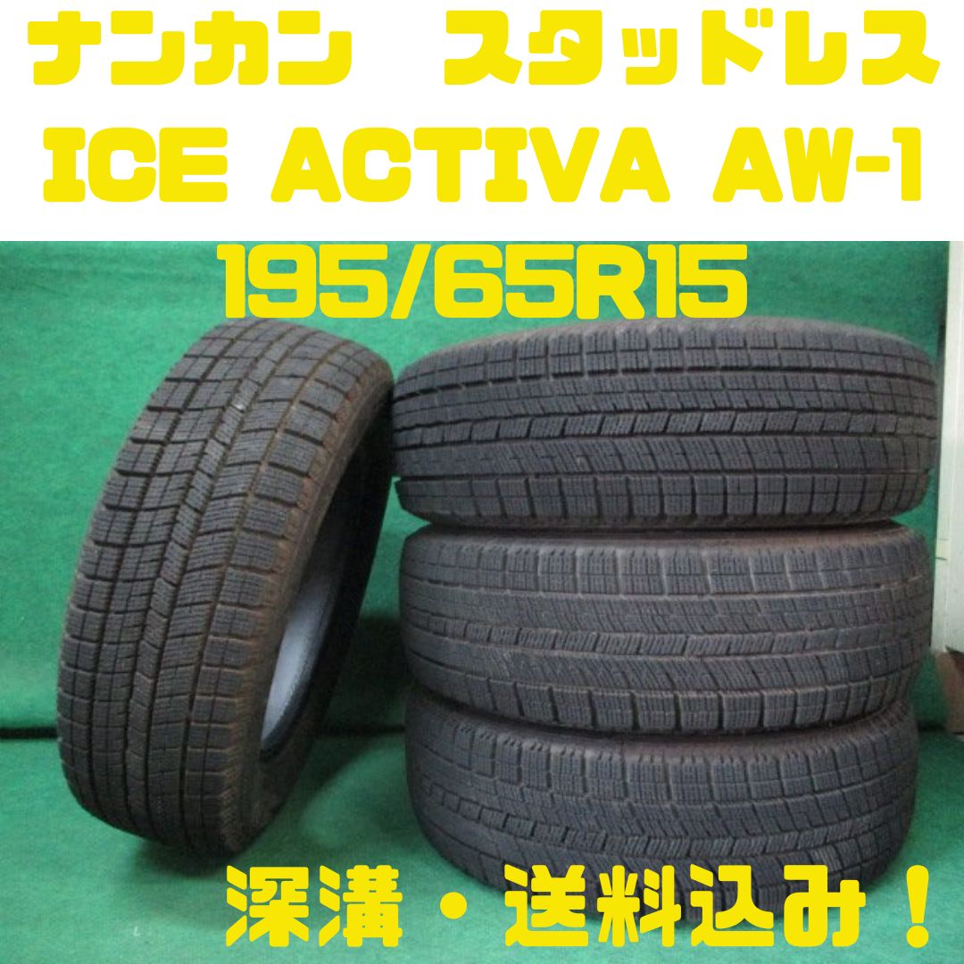2023年製 ナンカン ICE ACTIVA AW-1 195/65R15 4本 NANKANG 4本セット 195/65R15 スタッドレスタイヤ ナンカン AW-1