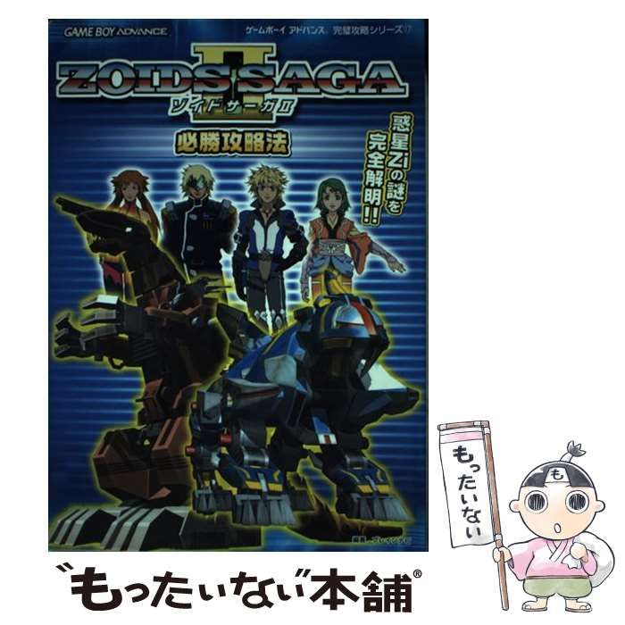 中古】 ゾイドサーガ2必勝攻略法 （ゲームボーイアドバンス完璧