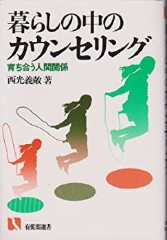 【中古】 暮らしの中のカウンセリング 育ち合う人間関係 (有斐閣選書 (723))