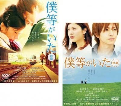 僕等がいた(2枚セット)前篇・後篇【全巻セット 邦画 中古 DVD