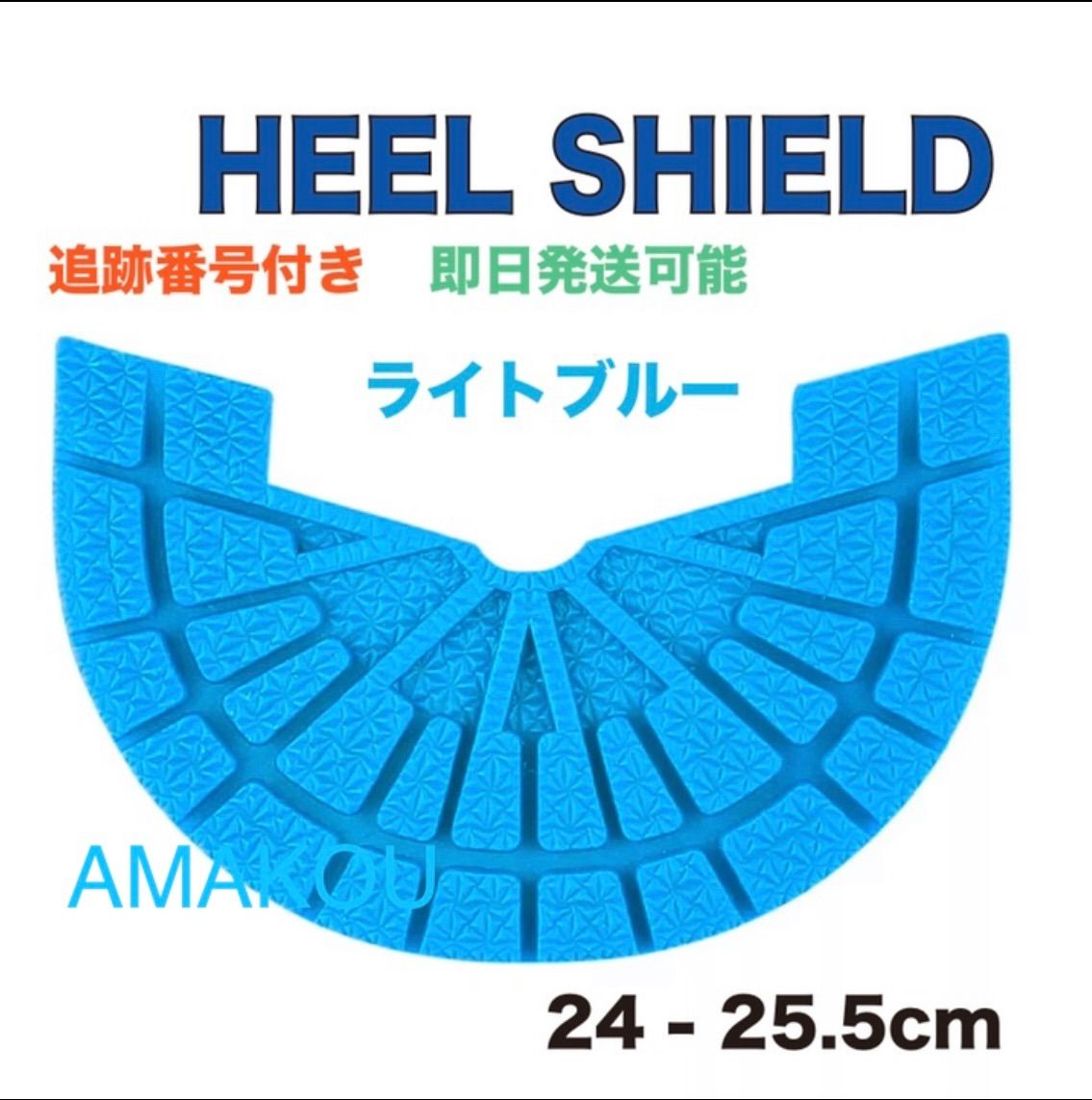 ヒールシールド HEEL SHIELD ライトブルー unc - AMAKOU※フォロー特典